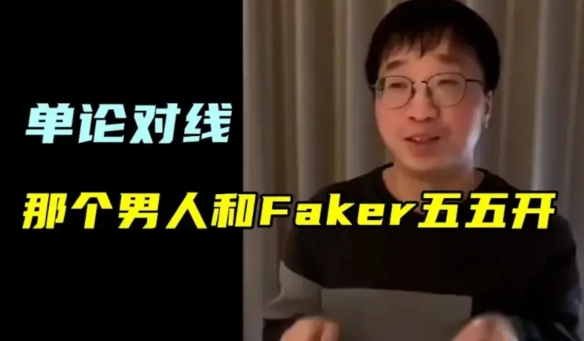 全体起立!Tabe回忆那个男人真能和Faker对线五五开