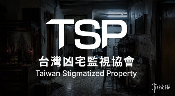 监控+恐怖+台湾民俗!《事故物件监视协会》系列新作